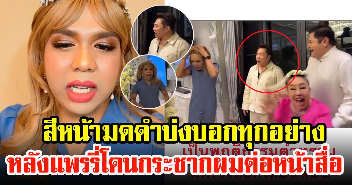 เปิดสีหน้า มดดำ คชาภา หลังยืนร่วมเหตการณ์ หลังลีน่าจัง กระชากวิกผม แพรรี่ กลางไลฟ์ ก่อนประกาศไม่ขอร่วมงานอีกต่อไป