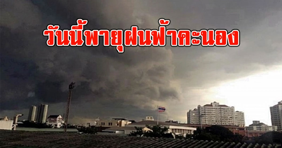 วันนี้พายุฝนฟ้าคะนอง เตือนลมกระโชกแรงระวังลูกเห็บตก