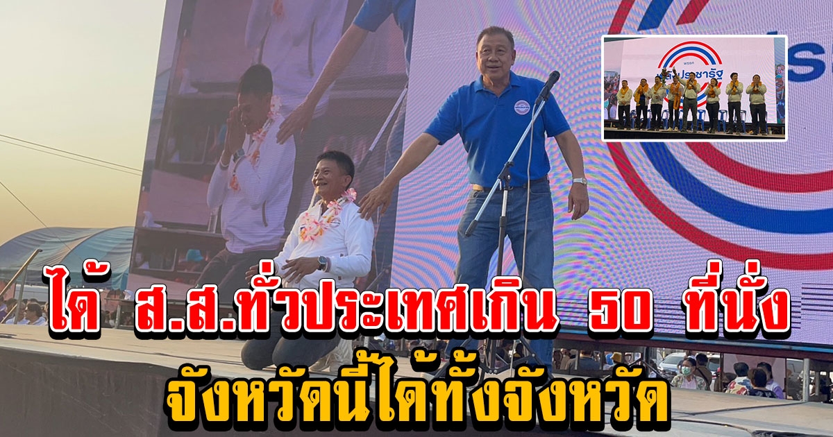 ร.อ.ธรรมนัส โวได้ ส.ส.ทั่วประเทศเกิน 50 ที่นั่งส่วนปทุมธานียกทั้งจังหวัด