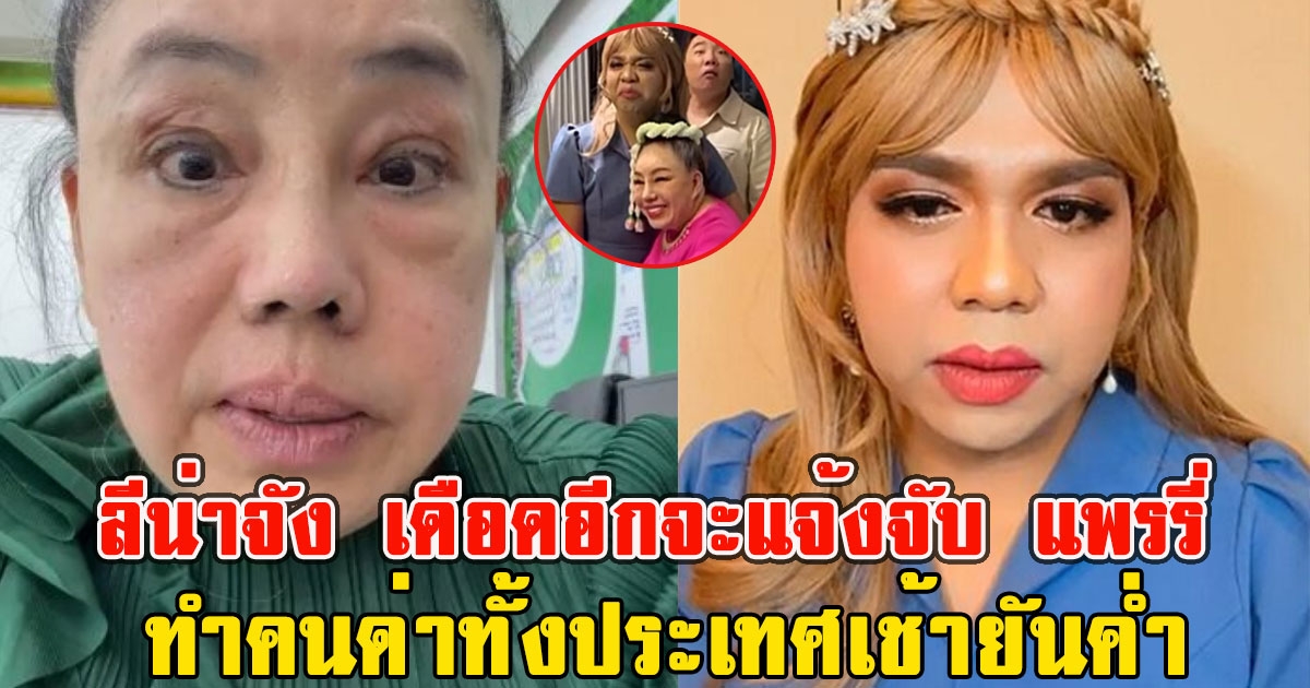 ลีน่าจัง เดือดอีกจะแจ้งจับ แพรรี่ ทำคนด่าทั้งประเทศเช้ายันค่ำ