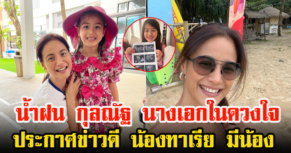 นางเอกในตำนาน คุณแม่ น้ำฝน กุลณัฐ ประกาศข่าวดีว่ามีสมาชิกใหม่เพิ่ม น้อง ทาเรีย มีน้องแล้ว
