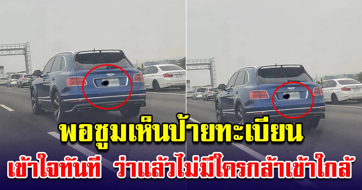 สาวสงสัย รถติดหนัก แต่มีรถคันเดียว ไม่มีใครเข้าใกล้ พอซูมเห็นป้ายทะเบียน เข้าใจทันที