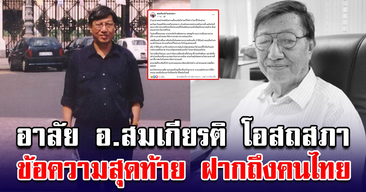อาลัย อ.สมเกียรติ โอสถสภา ข้อความสุดท้าย ฝากถึงคนไทย