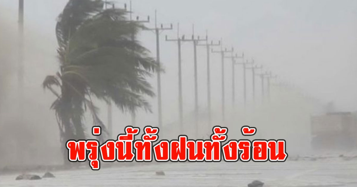 พรุ่งนี้ทั้งฝนทั้งร้อน กรมอุตุนิยมวิทยาเตือนรับมือฝนฟ้าคะนองและลมกระโชกแรง