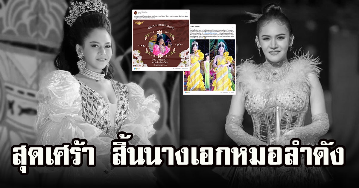 อิงดาว ดุจดาริกา นางเอกหมอลำคณะเสียงวิหค เสียชีวิต แฟนคลับแห่ร่วมแสดงความอาลัย
