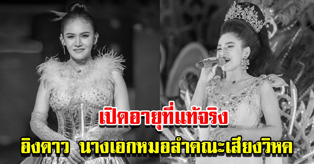 เปิดอายุที่แท้จริง อิงดาว ดุจดาริกา นางเอกหมอลำคณะเสียงวิหค หลังเสียชีวิตกะทันหัน