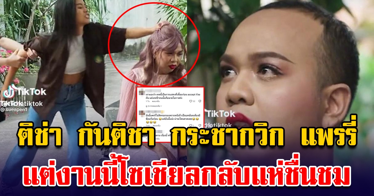 ติช่า กันติชา กระชากวิก แพรรี่ แต่งานนี้โซเชียลกลับแห่ชื่นชม
