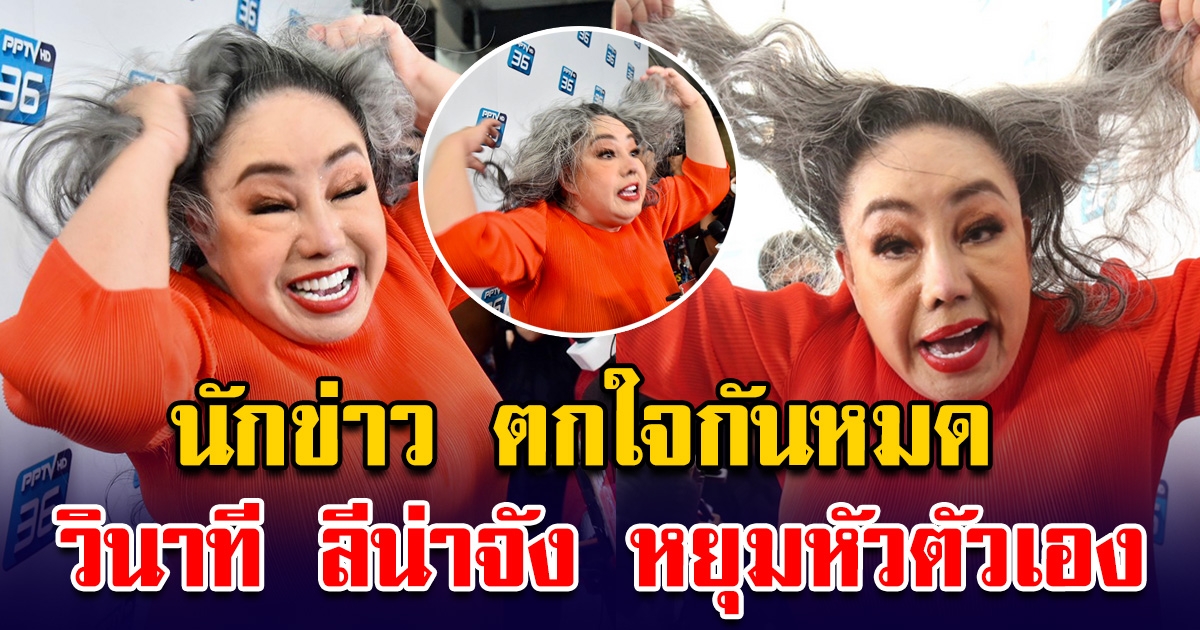 นักข่าวถึงกับตกใจ วินาที ลีน่าจัง หยุมหัวตัวเอง