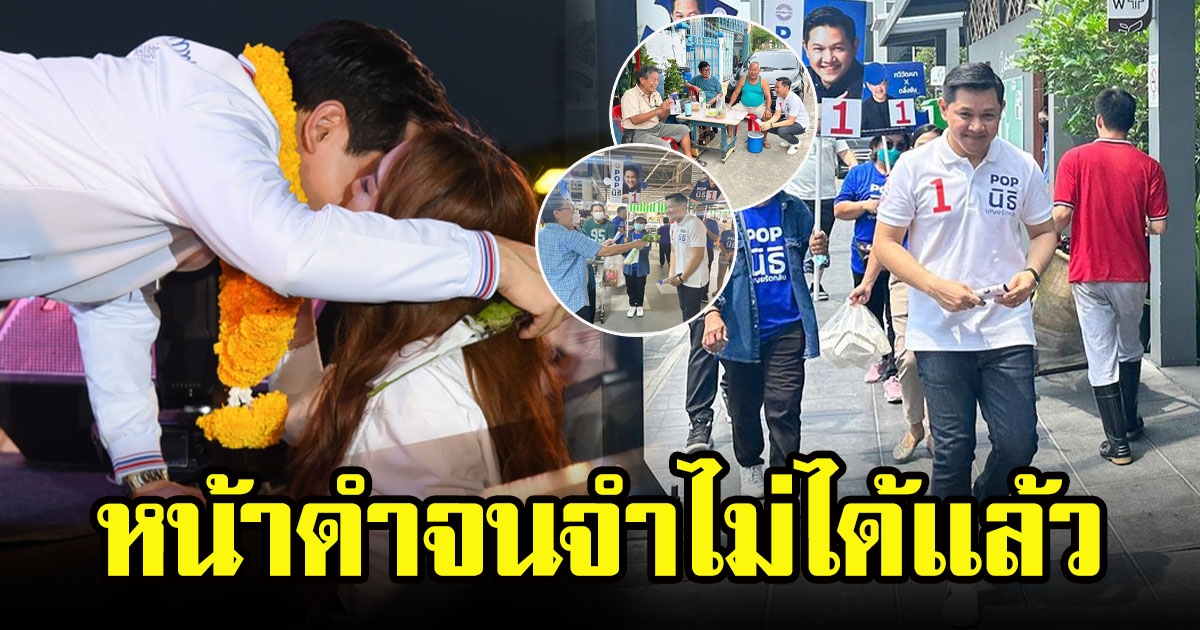 เป้ย ปานวาด โผล่ให้กำลังใจสามี ป๊อป นิธิ ลงพื้นที่หาเสียง ลั่น หน้าดำจนจำไม่ได้เเล้ว
