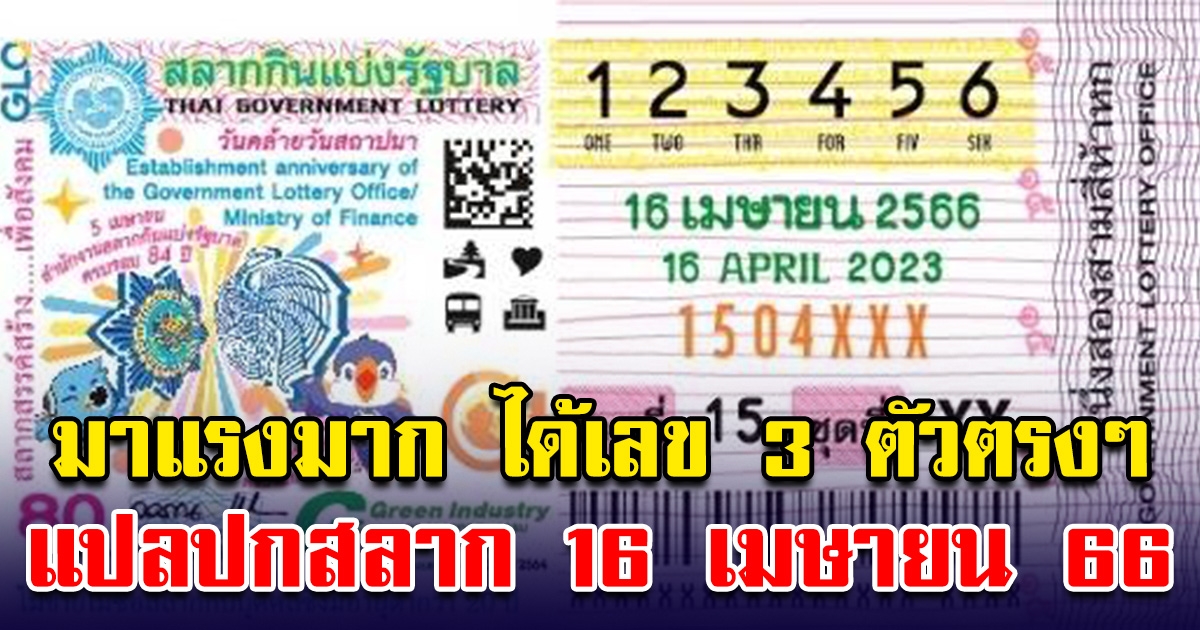 มาแรงมาก แปลปกสลาก 16 เมษายน 66 ได้เลข 3 ตัวตรงๆ