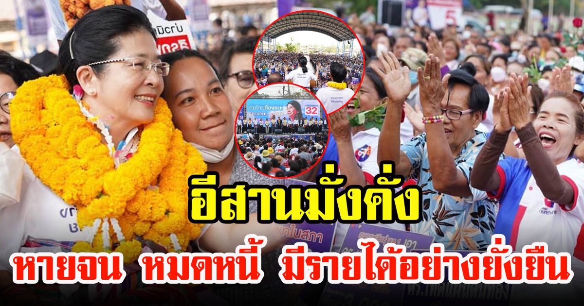 คุณหญิงสุดารัตน์ เกยุราพันธุ์ ขอขอบคุณพี่น้องชาวอีสาน ให้คำมั่นสัญญา เพื่อทำให้พี่น้อง หายจน หมดหนี้ มีรายได้อย่างยั่งยืน