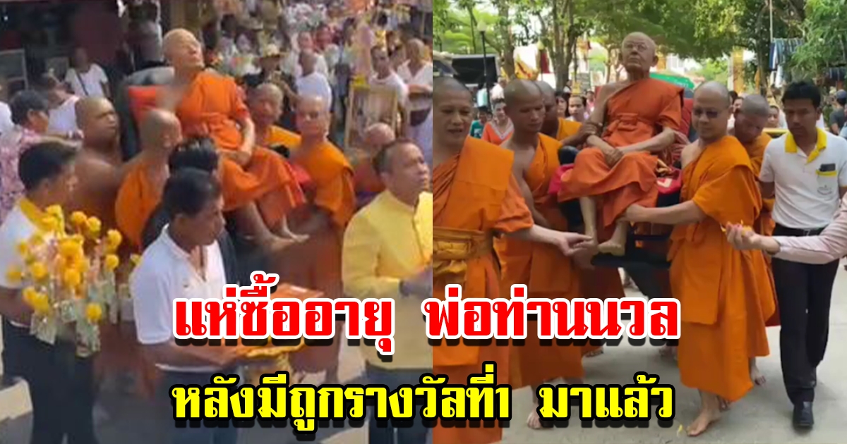 แห่ซื้อเลขอายุ พ่อท่านนวล เกลี้ยงแผง หลังมีคนเคยถูกรางวัลที่1 เมื่อไม่กี่งวดที่ผ่านมา