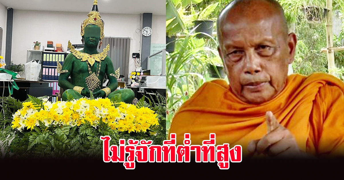 พระพยอม ลั่นหนุ่มแต่งเป็น พระแก้วมรกต ไม่เหมาะสม