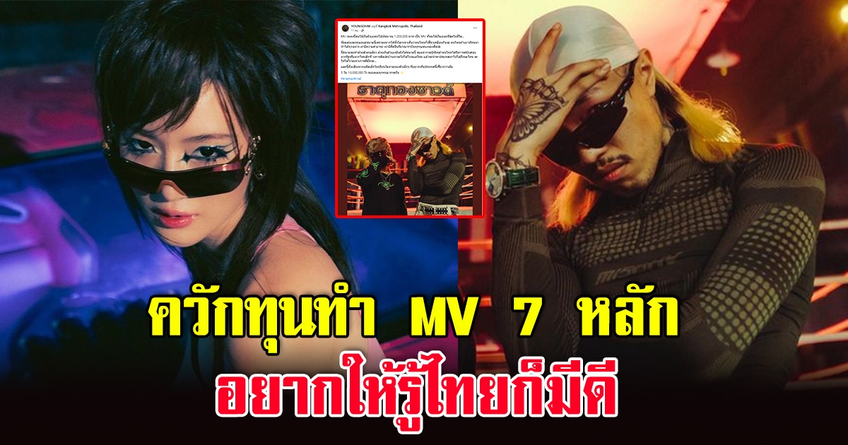 ธาตุทองซาวด์สุดปัง ยังโอมควักเงิน 7 หลัก ทำ MV ลั่นอยากให้คนทั้งโลกรู้ไทยก็มีความสามารถ
