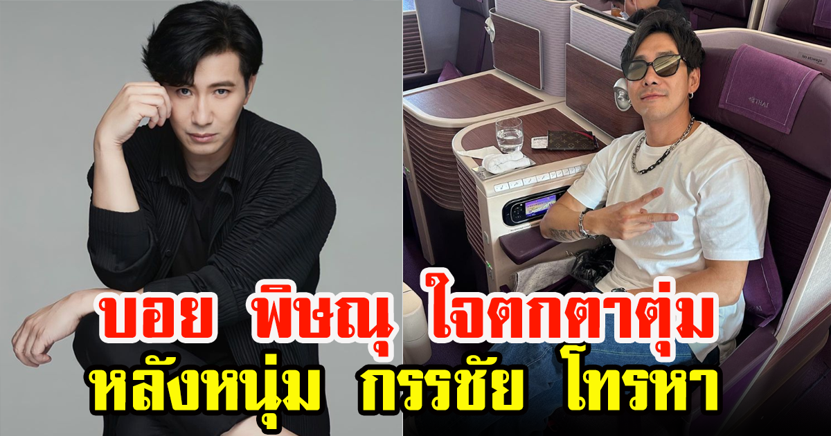 บอย พิษณุ ทำเอาใจตกที่ตาตุ่ม หลังได้รับสายจากพิธีกร หนุ่ม กรรชัย
