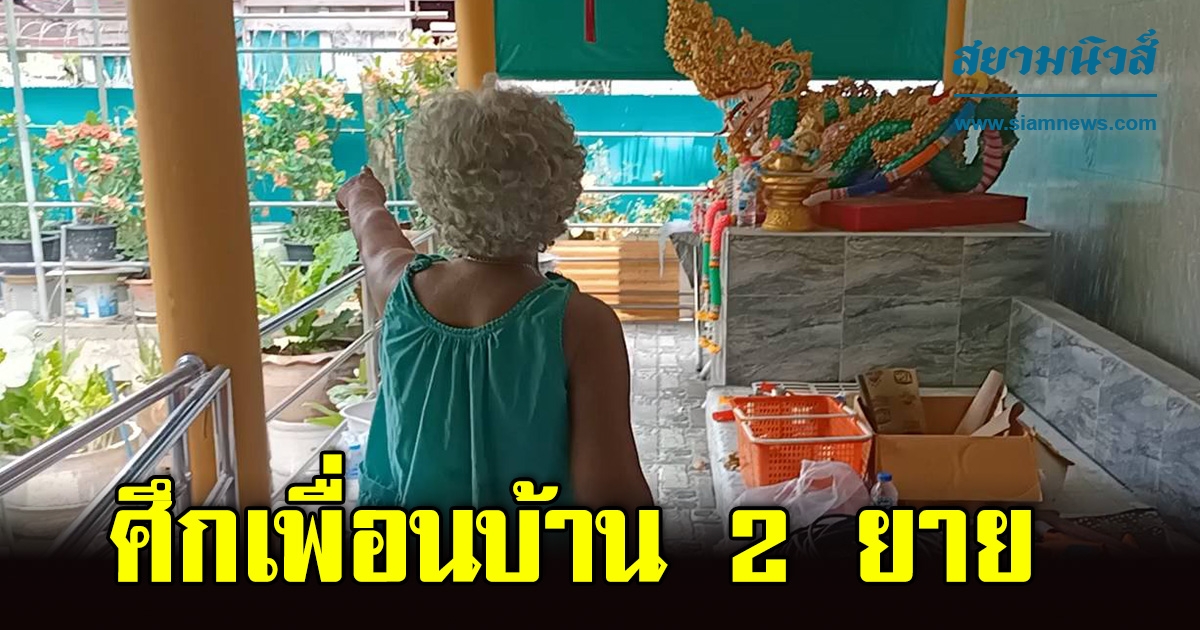 ศึก 2 ยายเพื่อนบ้าน เปิดน้ำพุบูชาพญานาคทั้งวันทั้งคืน ส่งเสียงดังจนนอนไม่ได้