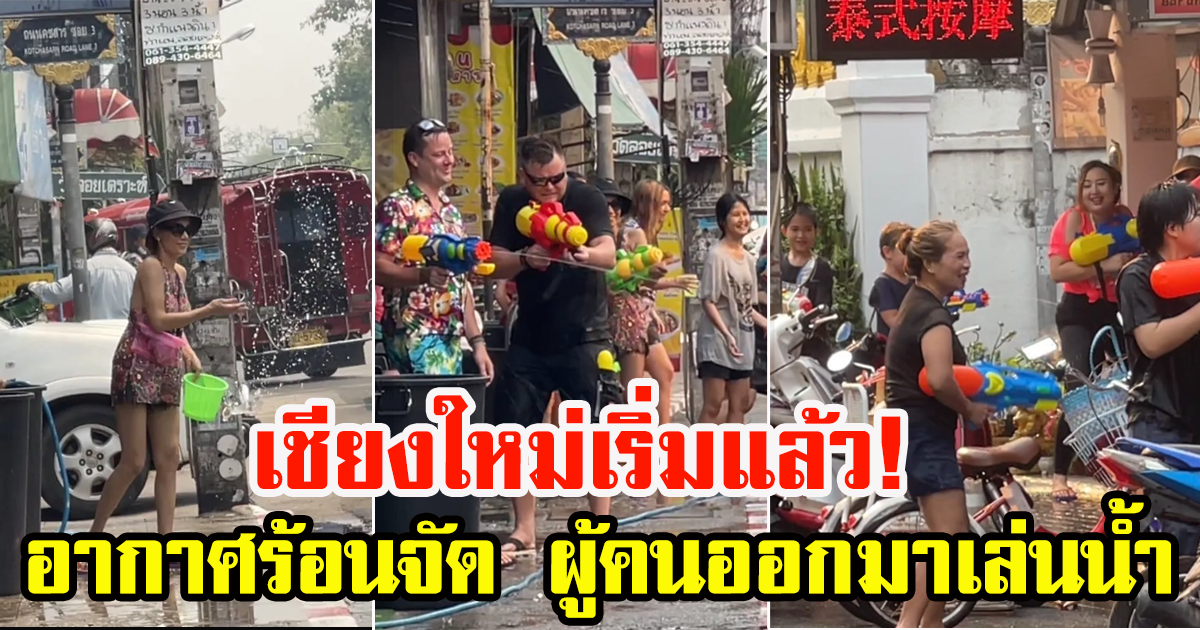 อากาศร้อนจัด นักท่องเที่ยวเริ่มเล่นน้ำสงกรานต์เชียงใหม่แล้ว