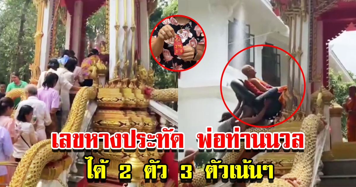 ชาวบ้านแห่สรงน้ำสงกรานต์ พ่อท่านนวล ได้เลขหางประทัด 2 ตัว 3 ตัวเน้นๆ