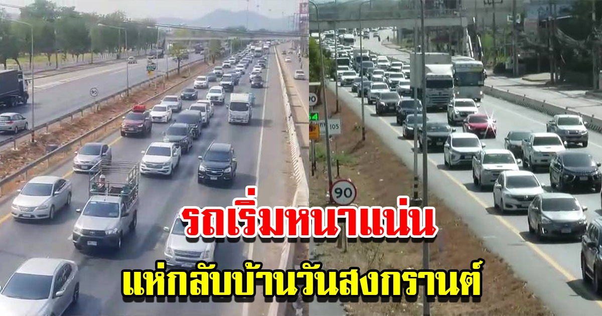 ถนนมิตรภาพรถเริ่มหนาแน่น ประชาชนเริ่มเดินทางกลับบ้านช่วงเทศกาลวันสงกรานต์
