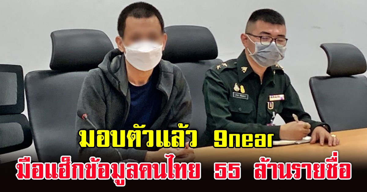 มอบตัวแล้ว จ่าสิบโท 9near มือแฮ็กข้อมูลคนไทย 55 ล้านรายชื่อ