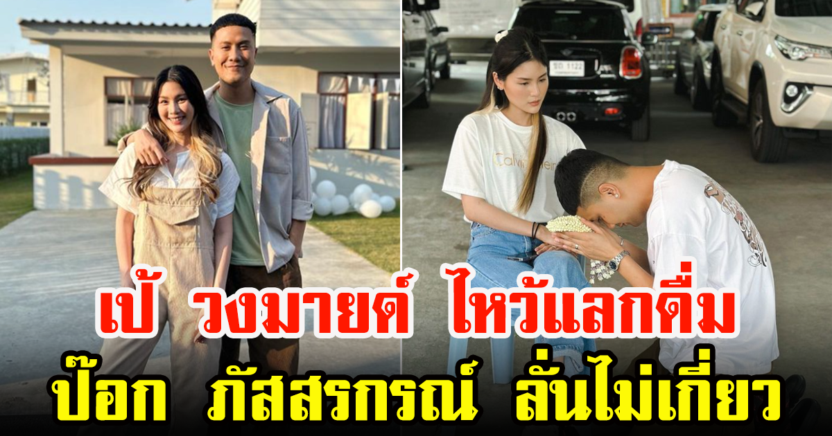 หนุ่ม เป้ วงมายด์ ยกพวงมาลัยกราบตักภรรยา เพื่อขอนุญาติไปดื่มกับ ป๊อก ภัสสรกรณ์