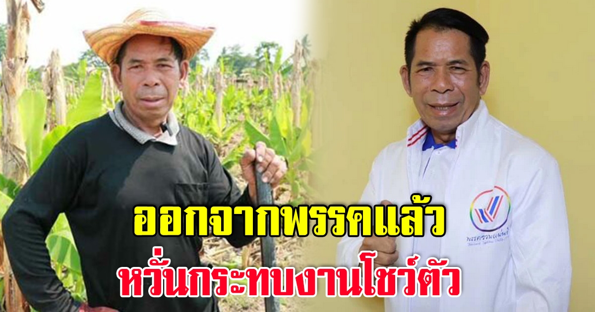 เสี่ยชัช สายเปย์ ขอถอยออกจากพรรคแล้ว หวั่นกระทบงานโชว์ตัว