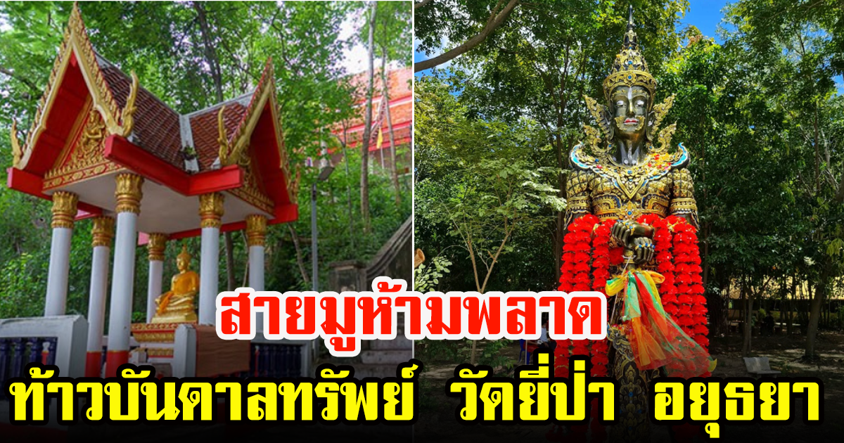 สายมูห้ามพลาด ท้าวเวสสุวรรณ ท้าวบันดาลทรัพย์ วัดยี่ป่า จ.พระนครศรีอยุธยา