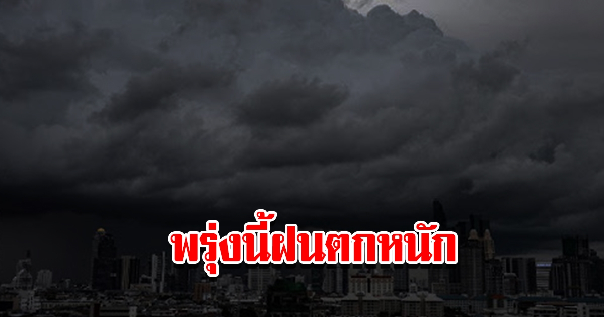 กรมอุตุนิยมวิทยา เตือนพรุ่งนี้ฝนตกหนัก เตรียมรับมือ
