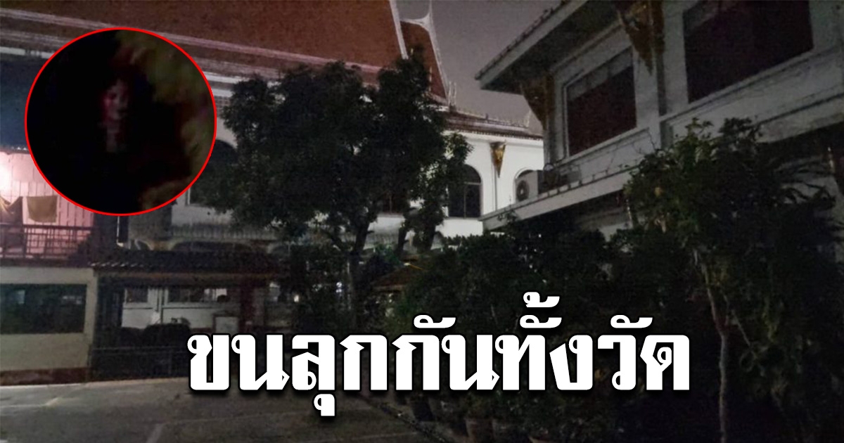เจอเต็มๆ พระลูกวัดดัง ถ่ายติดวิญญาณสาว หลังลงมาเข้าห้องน้ำกลางดึก พอซูมดูชัดๆ แม้แต่เจ้าอาวาสยังขนลุก