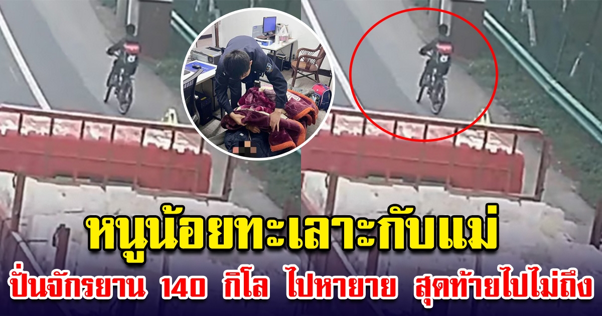 หนูน้อยทะเลาะกับแม่ ปั่นจักรยานไปฟ้องยาย 140 กิโลเมตร สุดท้ายไปไม่ถึง