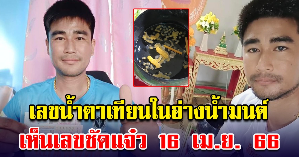 คุณวุฒินันท์ โพสต์เลขน้ำตาเทียนในอ่างน้ำมนต์ เห็นเลขชัดแจ๋ว 16 เม.ย. 66