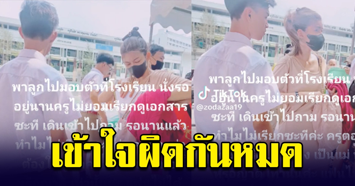 แม่พาลูกชายไปมอบตัวที่โรงเรียน แต่กลับโดนเข้าใจผิด