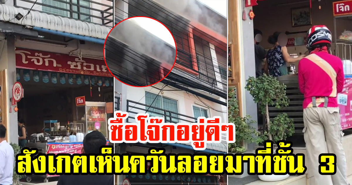 หนุ่มยืนซื้อโจ๊กอยู่ สังเกตเห็นควันลอยพุ่งออกมาจากชั้น 3