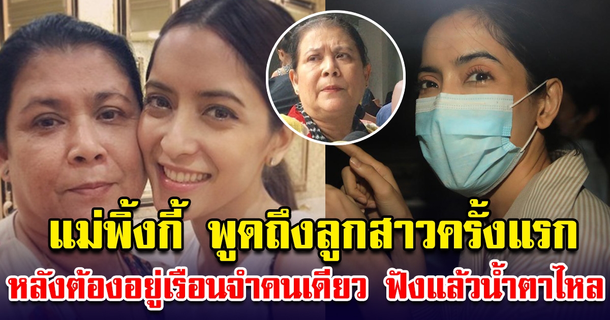 แม่อ้อย พูดถึง พิ้งกี้ ครั้งแรก หลังลูกสาวได้ออกจาเรือนจำไปคนเดียว ฟังแล้วน้ำตาไหล