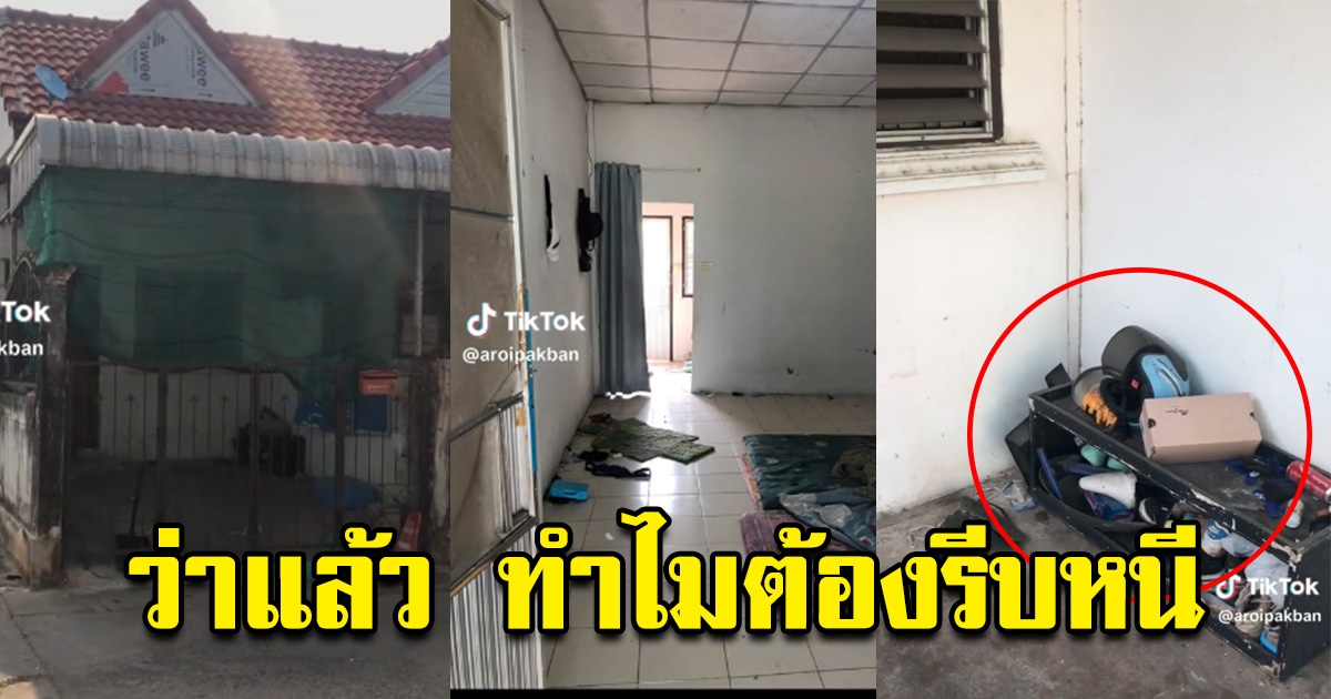 เจ้าของห้องเช่า เผยสาเหตุ ลูกบ้านรีบหนี ย้ายออก ขนาดรองเท้ายังไม่เอาไป