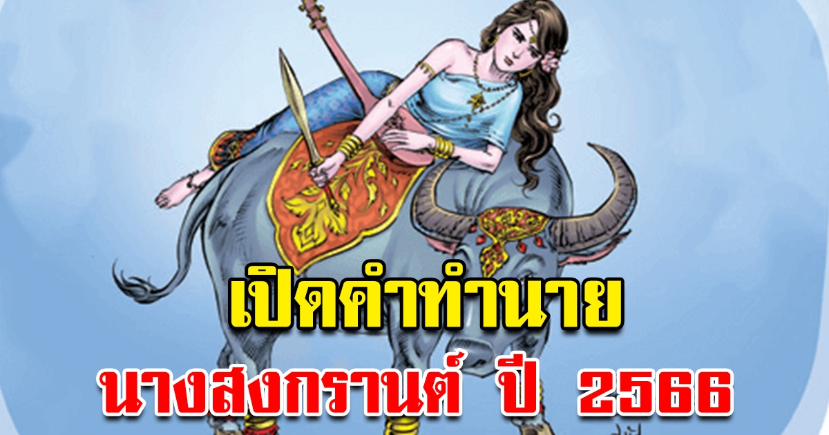 เปิดคำทำนาย นางสงกรานต์ ปี 2566 ทรงนามว่า กิมิทาเทวี