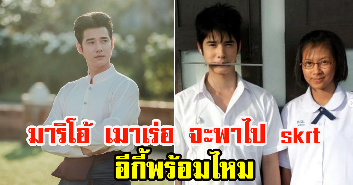 มาริโอ้ เมาเร่อ จะพาไป skrt กับตำนานความหล่อ กับ อีกี้