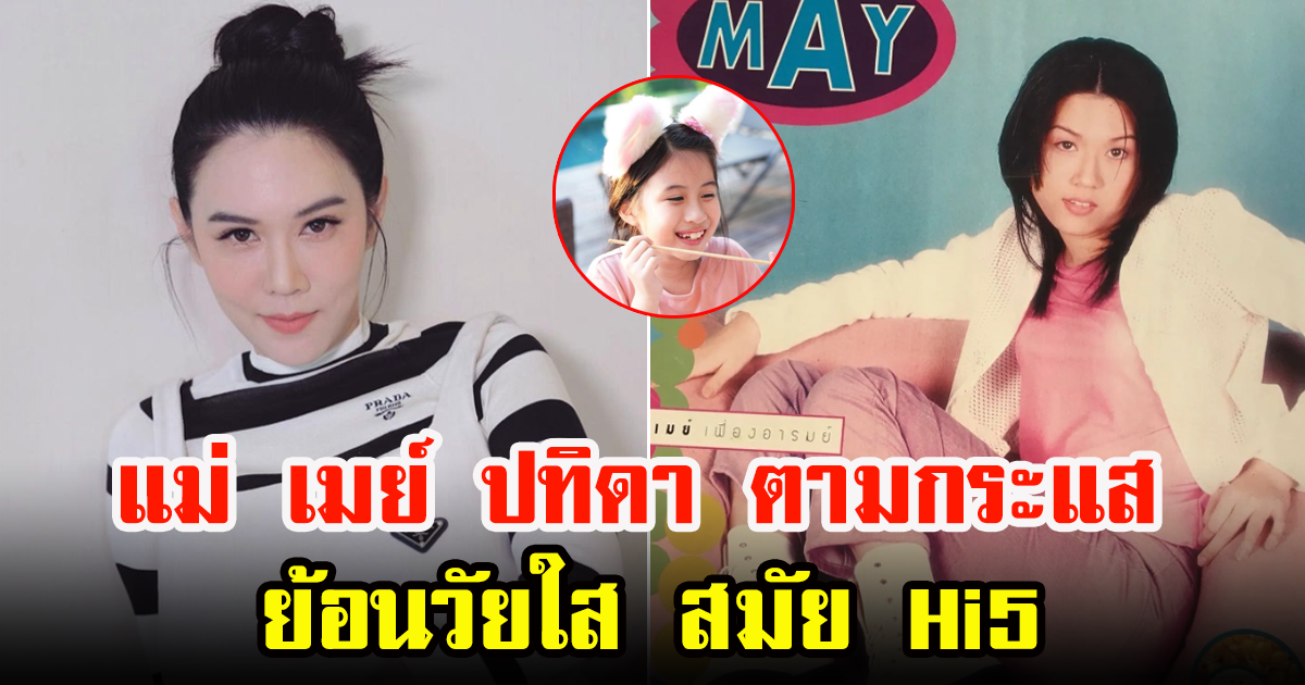 แม่ เมย์ ปทิดา ตามกระแส ย้อนวัยสมัย Hi5 เพื่อนๆคอมเมนต์แซวกันสนั่น