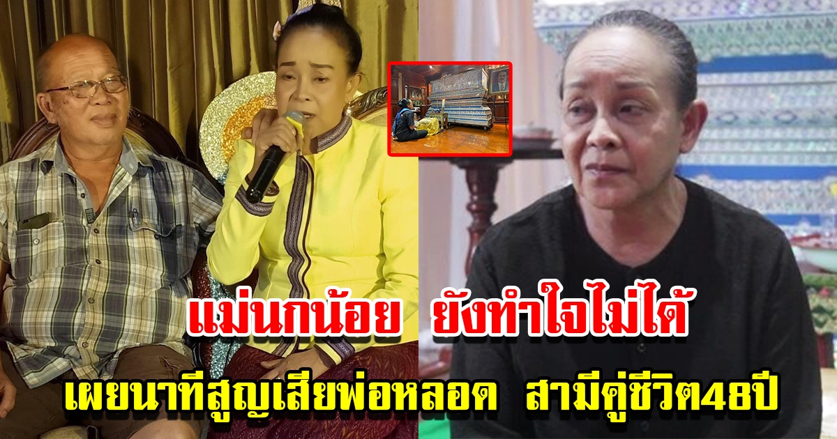 แม่นกน้อย ยังทำใจไม่ได้ เผยนาทีสูญเสียพ่อหลอด สามีคู่ชีวิต 48 ปี