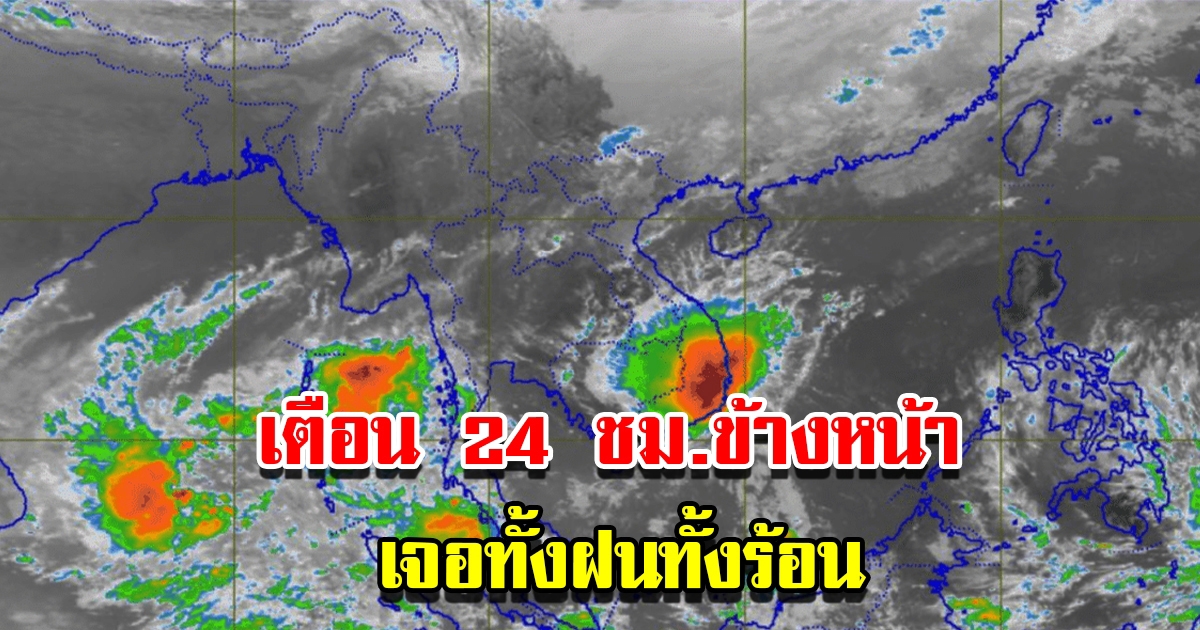 กรมอุตุฯ เตือน 24 ชั่วโมงข้างหน้า เจอทั้งฝนทั้งร้อน เตรียมรับมือ