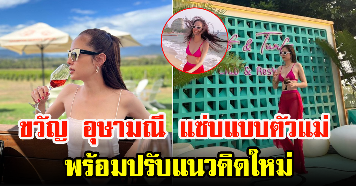 ขวัญ อุษามณี ปรับทัศนคติใหม่ พร้อมความแซ่บแบบตัวแม่