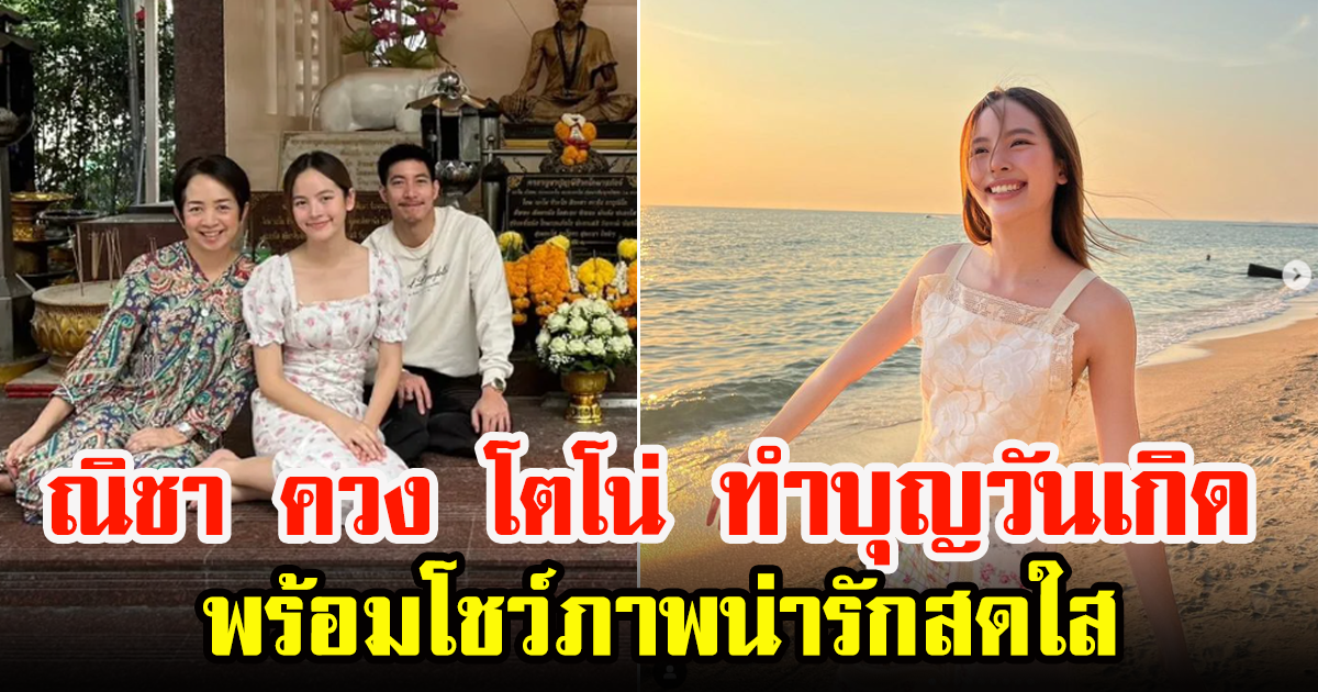 ณิชา ควงหนุ่ม โตโน่ ทำบุญฉลองวันเกิดอายุ 27 ปี โชว์ภาพน่ารักๆที่ทะเล