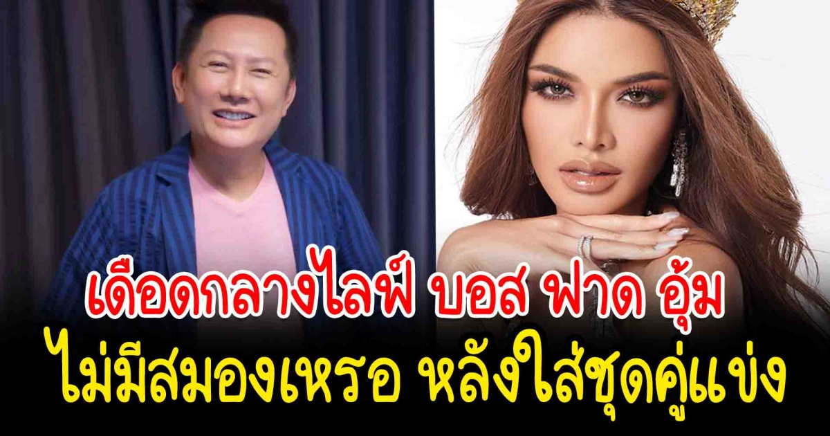 เดือดวงการนางงาม บอส ณวัฒน์ ฟาดกลางร้าน อุ้ม ทวีพร มิสแกรนด์ชุมพร