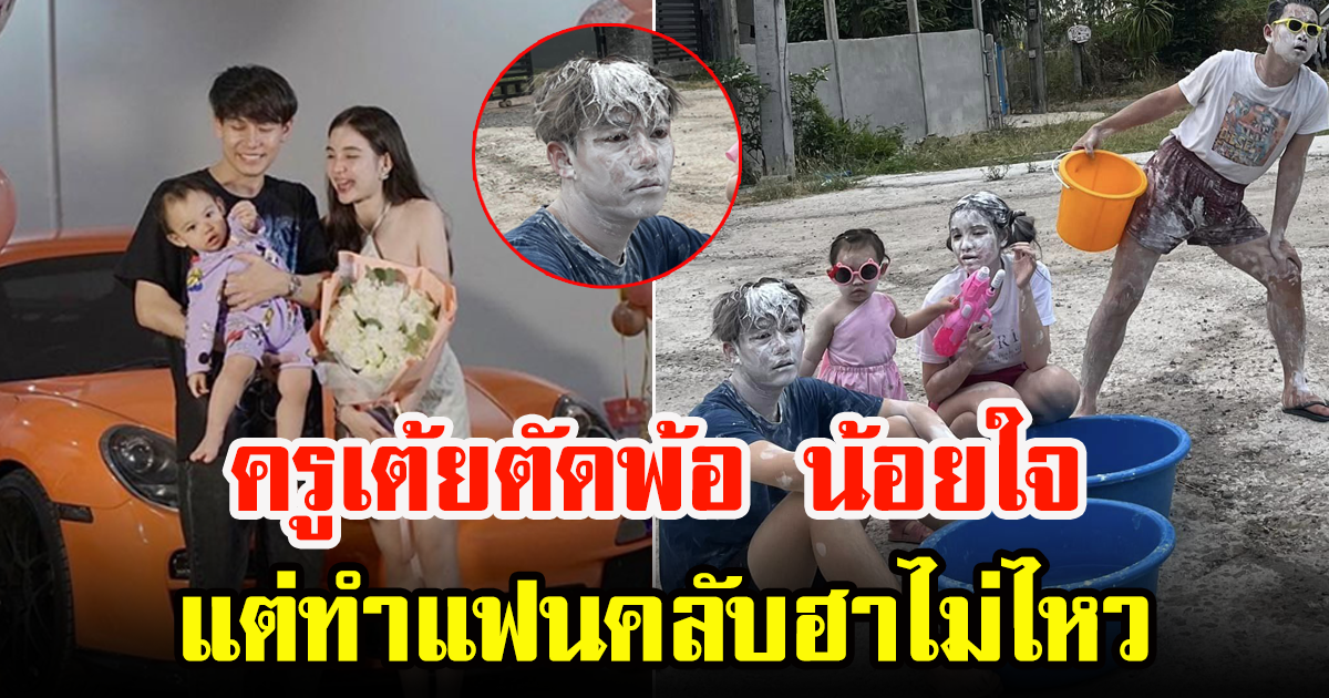 ครูเต้ย อภิวัฒน์ และภรรยา-ลูกสาว ตั้งด่านเล่นน้ำสงกรานต์ งานนี้ทำเหงาทั้งครอบครัว