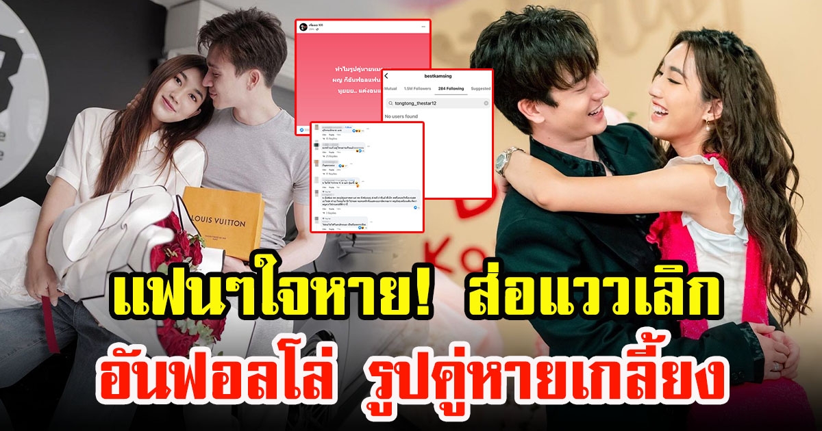 แฟนๆใจหาย เบสท์ รักษ์วนีย์-ตงตง กฤษกร ถูกโยงประเด็นเลิกรา หลังฝ่ายหญิงอันฟอลไอจีแฟนหนุ่ม ลบรูปเกลี้ยง