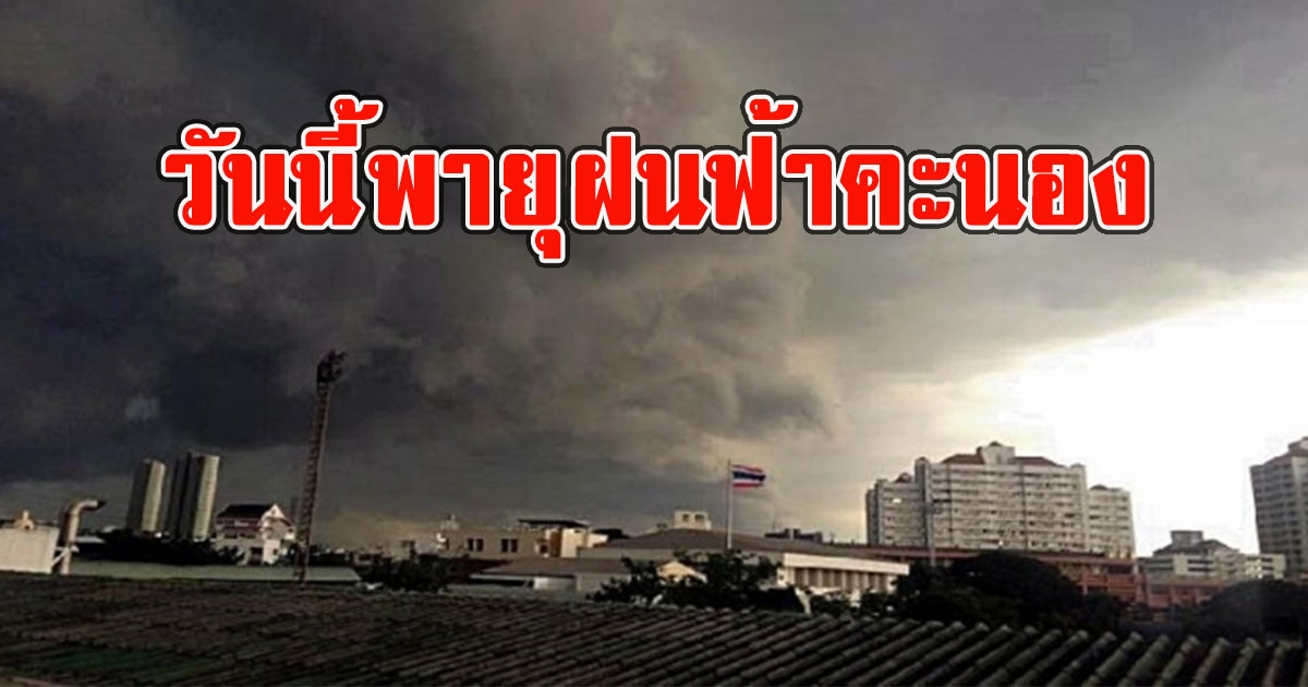 วันนี้พายุฝนฟ้าคะนอง เตรียมรับมือลมกระโชกแรง และลูกเห็บตก