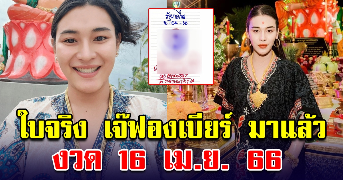 ใบจริง เจ๊ฟองเบียร์มาแล้ว เลขมาแรง 16 เม.ย. 66