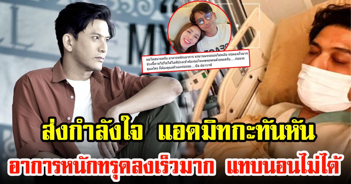 ป๋อ ณัฐวุฒิ เข้าโรงพยาบาล ป่วยอาการหนัก ทรมานแทบนอนไม่หลับ ทรุดลงเร็วมาก