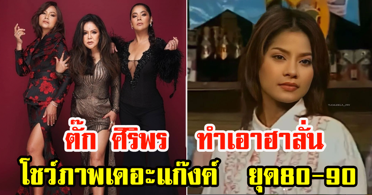 แม่ ตั๊ก ศิริพร โพสต์รูปเพื่อน ในยุคมืด 80-90 ทำเอาฮาลั่น
