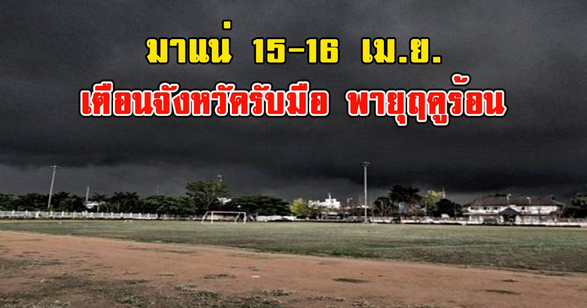 กรมอุตุฯประกาศเตือนจังหวัดรับมือ พายุฤดูร้อน 15-16 เม.ย.